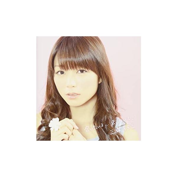 【新品】会いたいよ...会いたいよ! [初回限定盤] / 三森すずこ