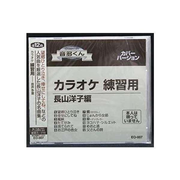 【新品】カラオケ 練習用 CD 音多くん 長山洋子編