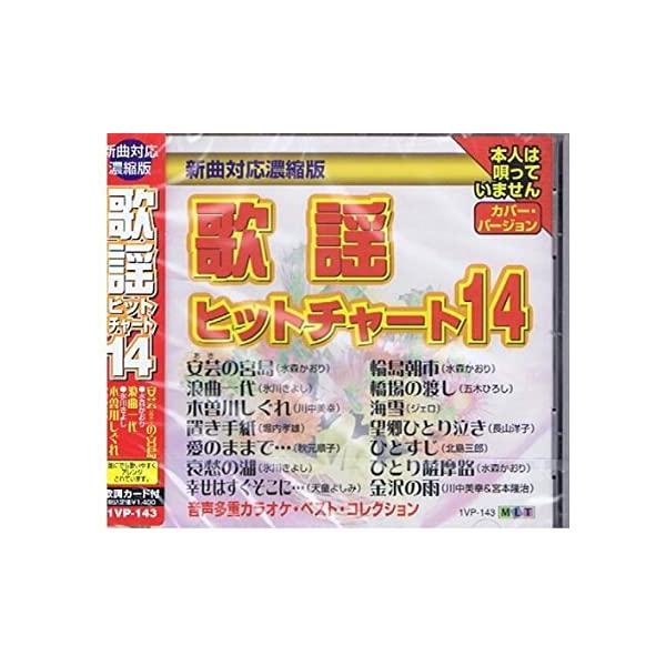 【新品】歌謡ヒットチャート14　音声多重カラオケ　ベスト・コレクション / 本人は唄っていません。歌唱：土屋健一/他