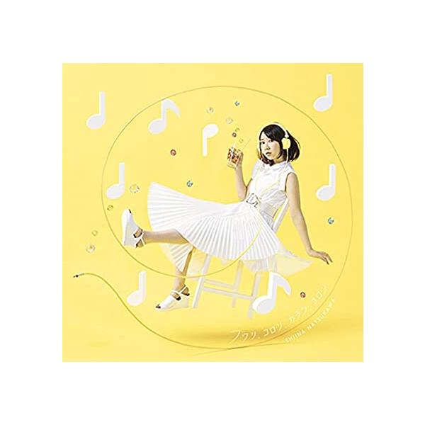 【新品】フワリ、コロリ、カラン、コロン / 夏川椎菜