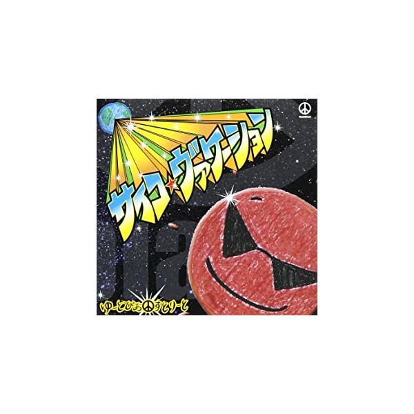 【新品】サイコ☆ヴァケーション/ゆーとぴあすとりーと