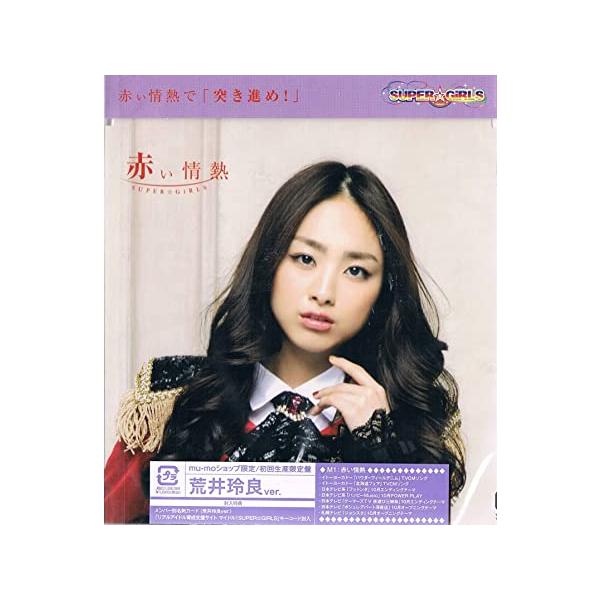 【新品】赤い情熱(荒井玲良ver.) / SUPER☆GiRLS