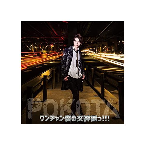 【新品】ワンチャン僕の女神様っ！！！【通常盤】 / ぽこた
