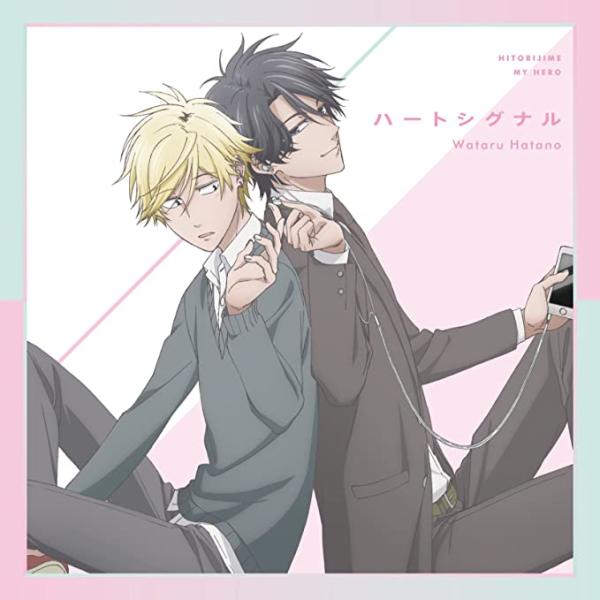 【新品】ひとりじめマイヒーロー OP 「ハートシグナル」 アニメ盤 / 羽多野渉