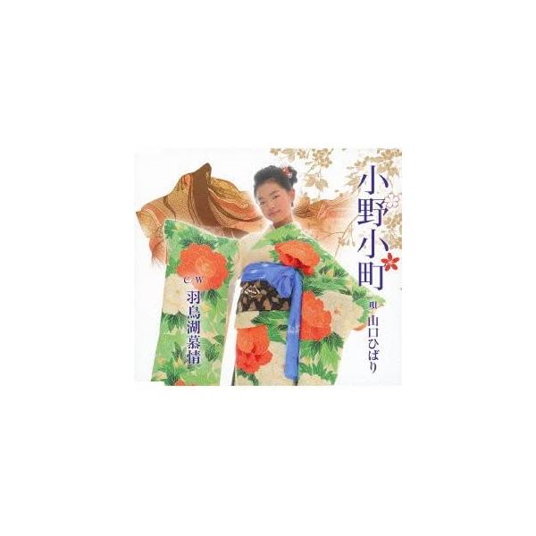 【新品】小野小町 羽鳥湖慕情/山口ひばり