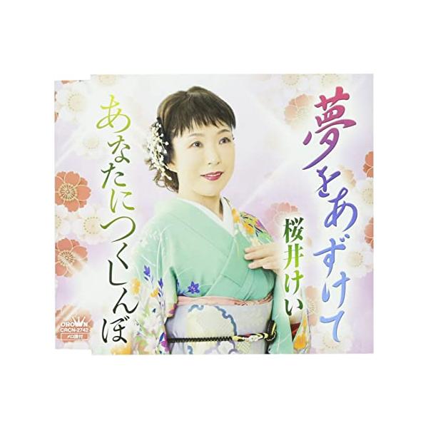 【新品】夢をあずけて/あなたにつくしんぼ / 桜井けい