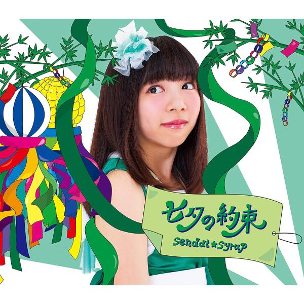 【新品】七夕の約束(佐藤佳奈盤)/sendai☆syrup/センダイシロップ