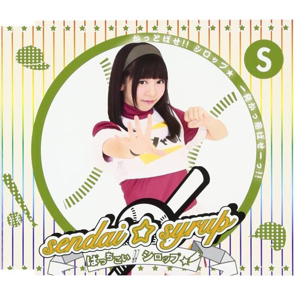 【新品】ばっちこい!!シロップ☆ (佐藤佳奈盤)/sendai☆syrup/センダイシロップ