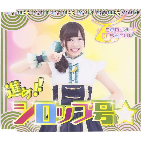 【新品】進め!!シロップ号☆ (佐藤佳奈盤)/sendai☆syrup/センダイシロップ