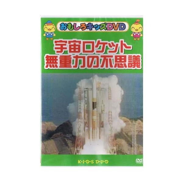 Yahoo! Yahoo!ショッピング(ヤフー ショッピング)【新品】おもしろキッズDＶD 無重力の不思議（帯無し）