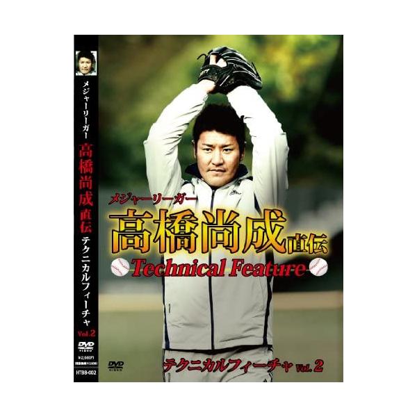 【新品】メジャーリーガー 高橋尚成 直伝 テクニカルフィーチャ Vol.2 [DVD]