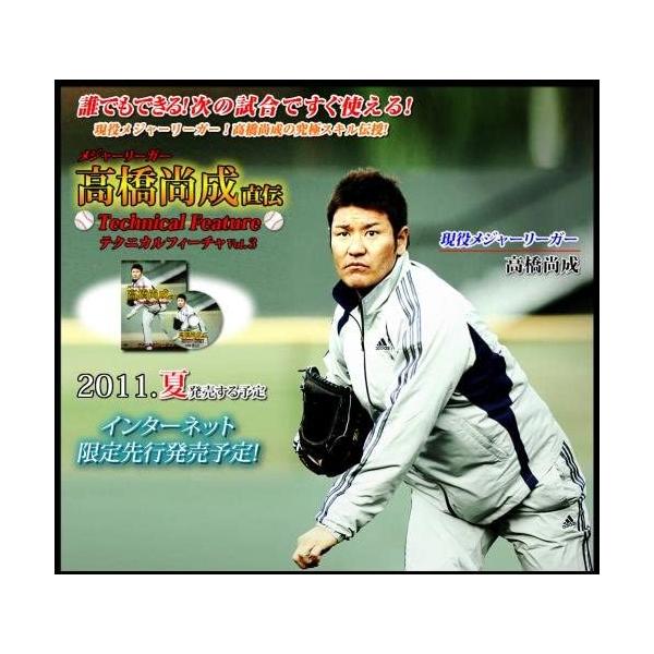 【新品】メジャーリーガー　高橋尚成　直伝　テクニカルフィーチャ　Ｖｏｌ．３
