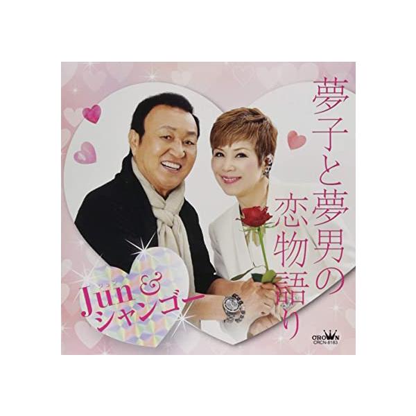【新品】夢子と夢男の恋物語/輝きなさい / Ｊｕｎ＆シャンゴー