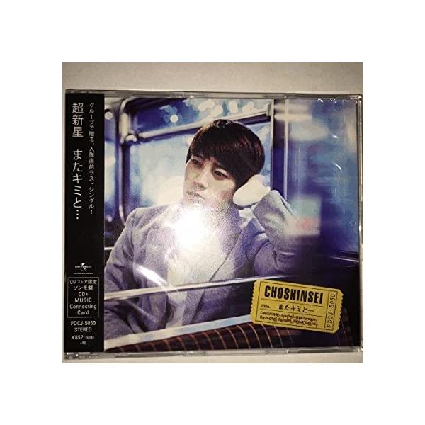 【新品】「またキミと・・・」 ＵＭストア限定　ソンモ盤 / 超新星