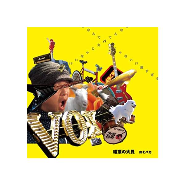 【新品】おそバカ / 唱頂の大員