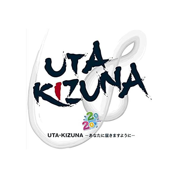 【新品】UTA・KIZUNA-あなたに届きますように- / チーム同窓会2020(twenty twenty)