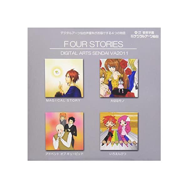 【新品】FOUR STORIES / DIGITAL ARTS SENDAI VA2011