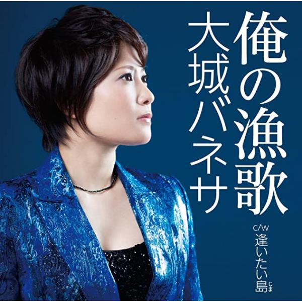 【新品】俺の漁歌 / 大城バネサ