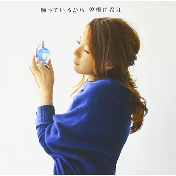 【新品】願っているから(初回生産限定盤)(DVD付) / 曽根由希江