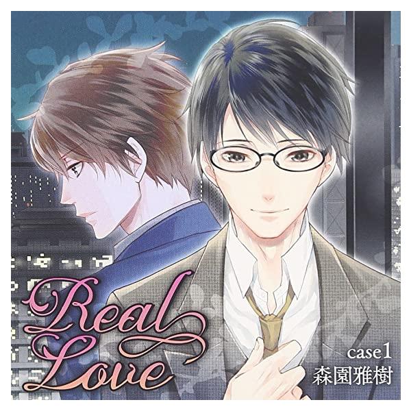 【新品】リアルラブ case1森園雅樹 / 宮本充