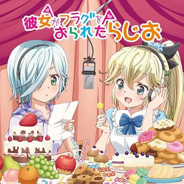 【新品】ラジオCD「彼女がフラグをおられたらじお」Vol.1 / 木戸衣吹, 丹下桜