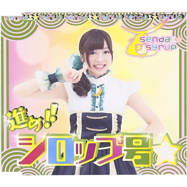 【新品】進め!!シロップ号 (佐藤佳奈盤) / ｓｅｎｄａｉ ｓｙｒｕｐ