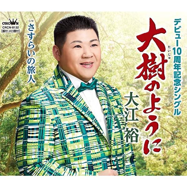 【新品】大樹のように/さすらいの旅人 / 大江裕
