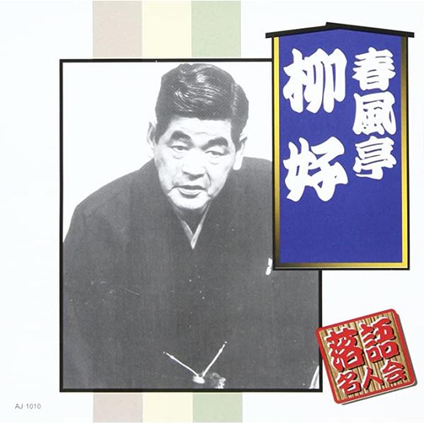 【新品】春風亭柳好 / 春風亭柳好