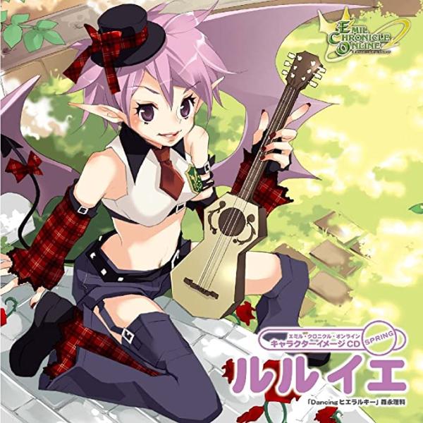 【新品】エミル・クロニクル・オンライン　キャラクターイメージCD　SPRING　ルルイエ〜Dancingヒエラルキー / 森永理科