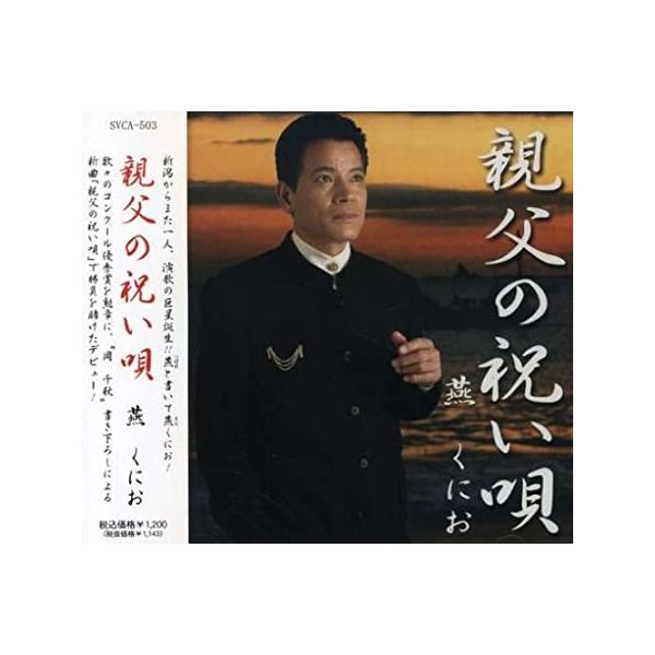 【新品】親父の祝い唄 / Kunio Tsubame 燕くにお