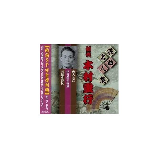 【新品】浪曲名人集 初代 木村重行 【戦前SP完全復刻盤】