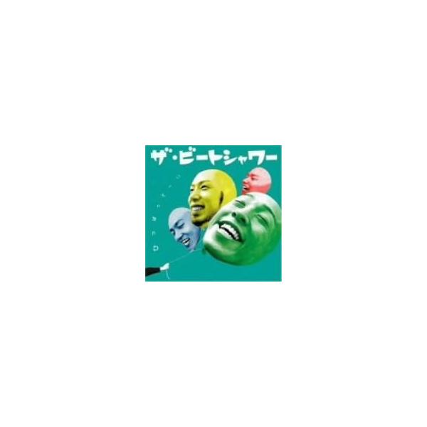 【新品】ひっぱって!! / ザ・ビートシャワー