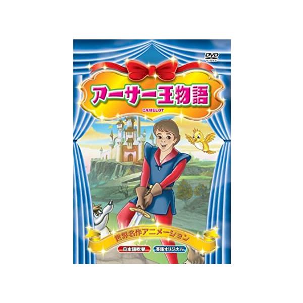 【新品】世界名作アニメーション アーサー王物語(日本語吹替・英語オリジナル) [DVD]