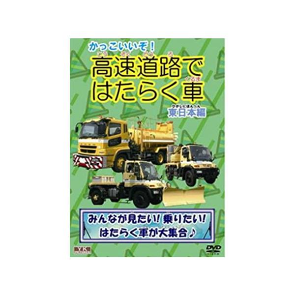 【新品】かっこいいぞ!高速道路ではたらく車(東日本編) KJX-011 [DVD]