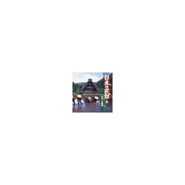 【新品】日本の民謡(中部・北陸編) / 民謡