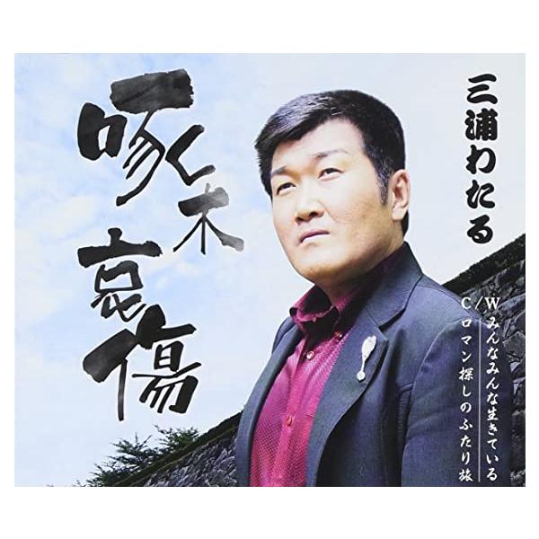 【新品】啄木哀傷 / 三浦わたる