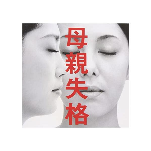 【新品】母親失格 オリジナル・サウンドトラック / TVサントラ