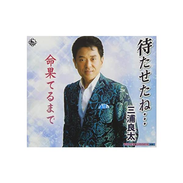 【新品】待たせたね・・・ / 三浦良太