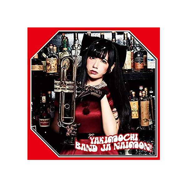 【新品】 3rdシングル「YAKIMOCHI」お年玉盤A(CD Only) / バンドじゃないもん!