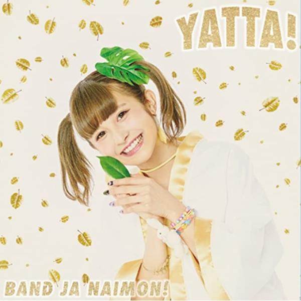 【新品】YATTA! お年玉盤B(CD Only) / バンドじゃないもん!
