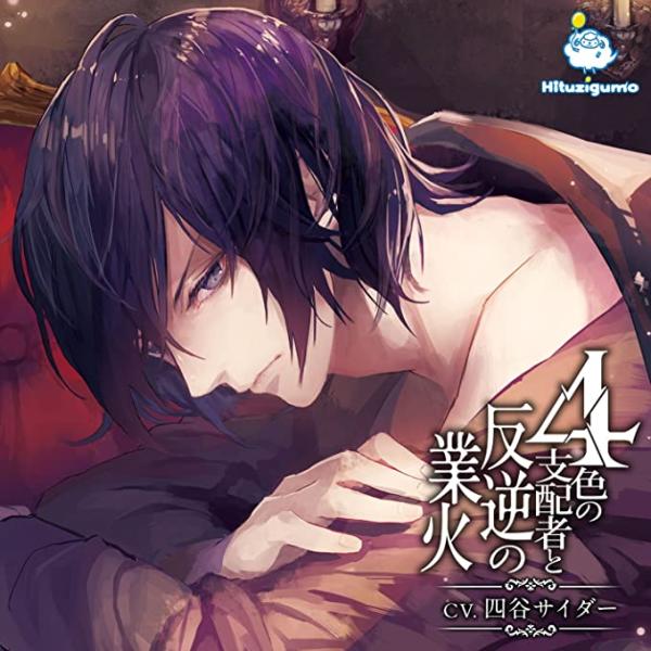【新品】4色の支配者と反逆の業火 第四章 黒の王 / 四ツ谷サイダー