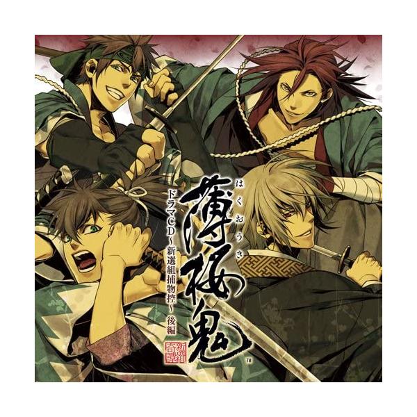 【新品】薄桜鬼 ドラマCD?新選組捕物控?後編 / ドラマ
