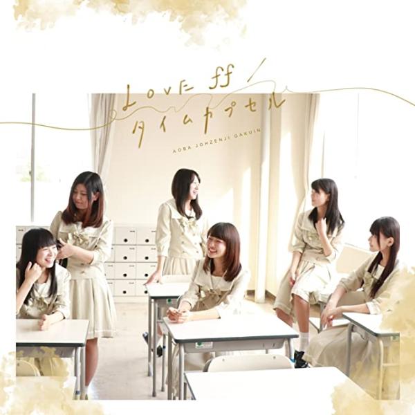 【新品】LOVE ff/タイムカプセル / 青葉定禅寺学院