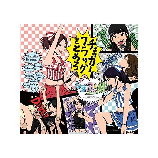 【新品】チェッカーフラッグをとめろ / しず風&amp;絆~KIZUNA~