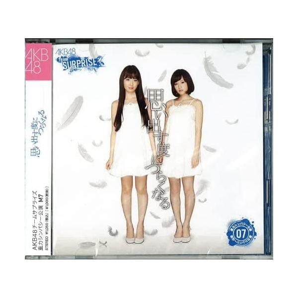 【新品】思い出す度につらくなる 【AKB48 チームサプライズ】 ホール限定ver 重力シンパシー公演M7 / AKB48