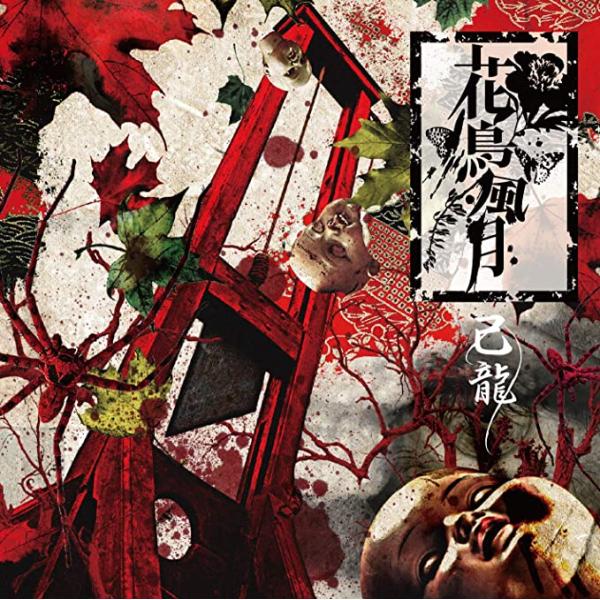 【新品】花鳥風月【通常盤:C】 / 己龍