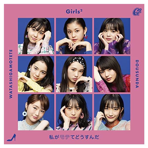 【新品】私がモテてどうすんだ(通常盤) / Girls2