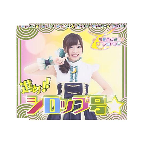 【新品】進め!!シロップ号 (佐藤佳奈盤) / sendai syrup