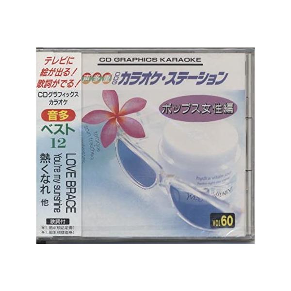 【新品】音声多重CDGカラオケステーションポップス女性編VOL60 / カラオケ