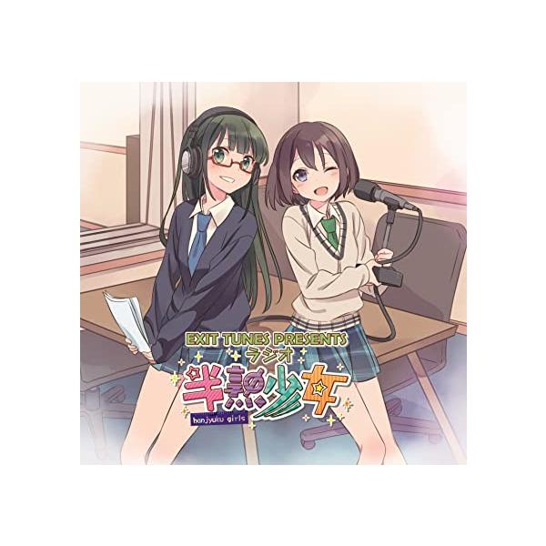【新品】ラジオCD 「EXIT TUNES PRESENTS ラジオ半熟少女」 (DVD付)